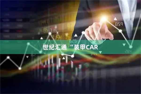 世纪汇通 “装甲CAR